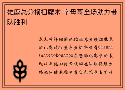 雄鹿总分横扫魔术 字母哥全场助力带队胜利