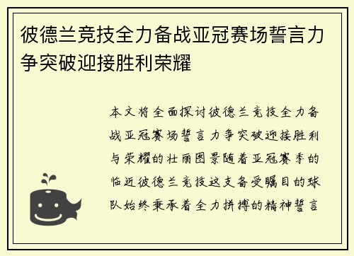 彼德兰竞技全力备战亚冠赛场誓言力争突破迎接胜利荣耀