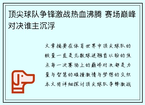 顶尖球队争锋激战热血沸腾 赛场巅峰对决谁主沉浮