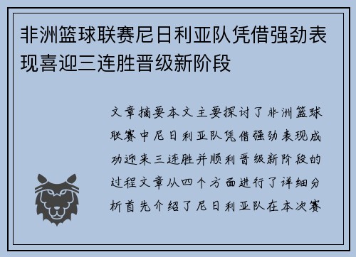 非洲篮球联赛尼日利亚队凭借强劲表现喜迎三连胜晋级新阶段