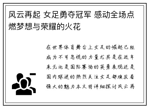 风云再起 女足勇夺冠军 感动全场点燃梦想与荣耀的火花