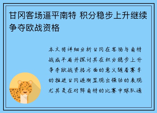 甘冈客场逼平南特 积分稳步上升继续争夺欧战资格
