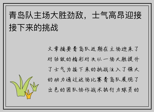 青岛队主场大胜劲敌，士气高昂迎接接下来的挑战