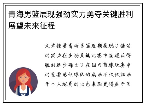 青海男篮展现强劲实力勇夺关键胜利展望未来征程
