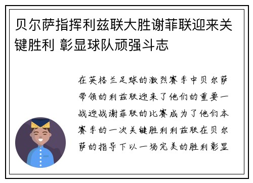 贝尔萨指挥利兹联大胜谢菲联迎来关键胜利 彰显球队顽强斗志