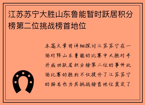 江苏苏宁大胜山东鲁能暂时跃居积分榜第二位挑战榜首地位