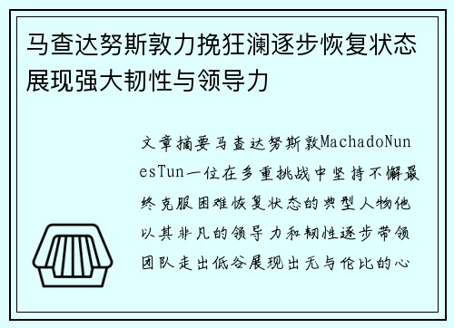 马查达努斯敦力挽狂澜逐步恢复状态展现强大韧性与领导力