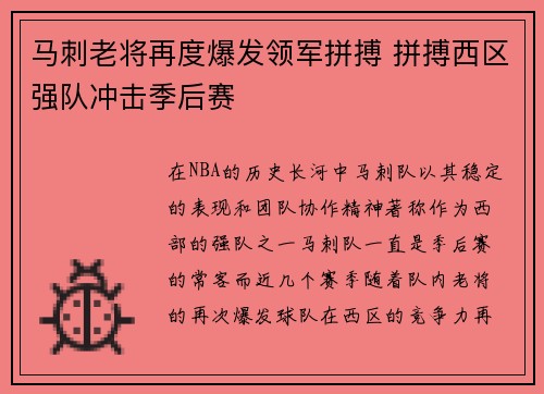 马刺老将再度爆发领军拼搏 拼搏西区强队冲击季后赛