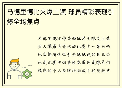 马德里德比火爆上演 球员精彩表现引爆全场焦点