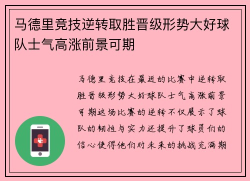马德里竞技逆转取胜晋级形势大好球队士气高涨前景可期