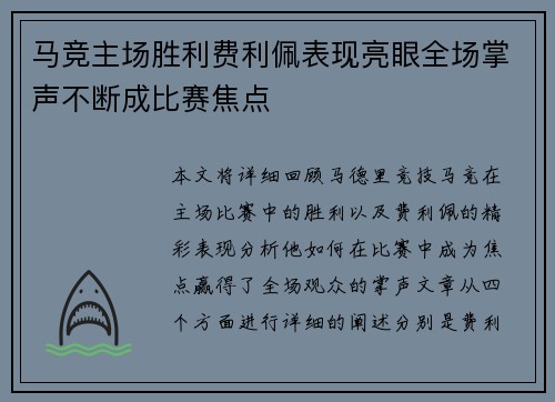 马竞主场胜利费利佩表现亮眼全场掌声不断成比赛焦点