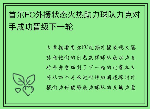 首尔FC外援状态火热助力球队力克对手成功晋级下一轮