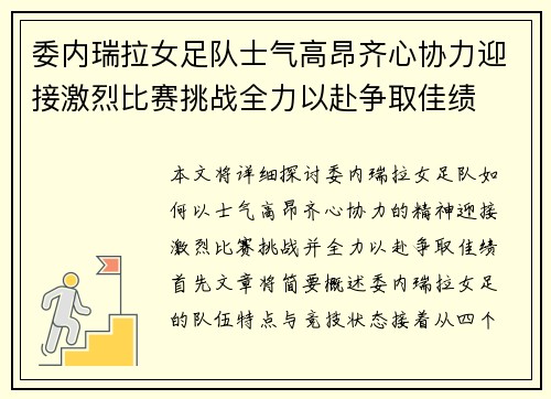 委内瑞拉女足队士气高昂齐心协力迎接激烈比赛挑战全力以赴争取佳绩