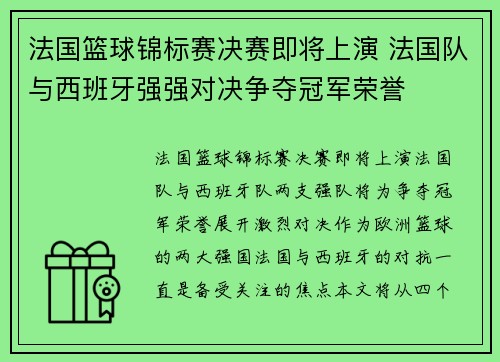 法国篮球锦标赛决赛即将上演 法国队与西班牙强强对决争夺冠军荣誉