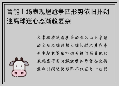 鲁能主场表现尴尬争四形势依旧扑朔迷离球迷心态渐趋复杂