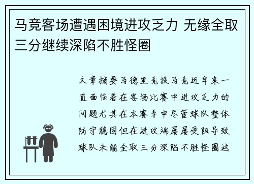 马竞客场遭遇困境进攻乏力 无缘全取三分继续深陷不胜怪圈