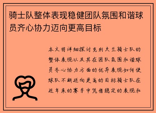 骑士队整体表现稳健团队氛围和谐球员齐心协力迈向更高目标