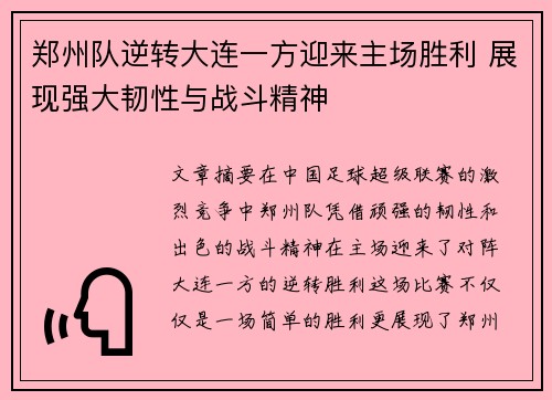 郑州队逆转大连一方迎来主场胜利 展现强大韧性与战斗精神