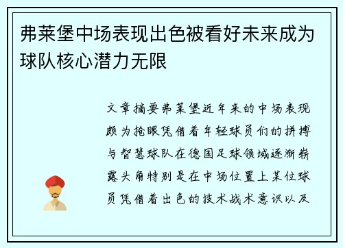 弗莱堡中场表现出色被看好未来成为球队核心潜力无限