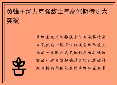 黄蜂主场力克强敌士气高涨期待更大突破