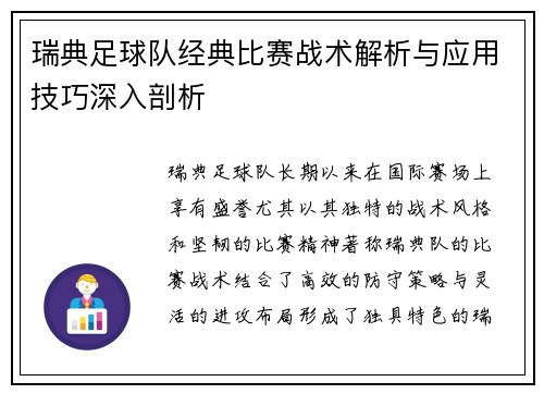瑞典足球队经典比赛战术解析与应用技巧深入剖析