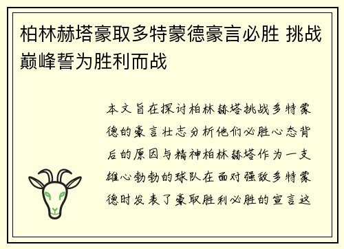 柏林赫塔豪取多特蒙德豪言必胜 挑战巅峰誓为胜利而战