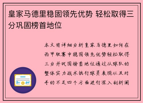 皇家马德里稳固领先优势 轻松取得三分巩固榜首地位