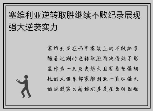 塞维利亚逆转取胜继续不败纪录展现强大逆袭实力