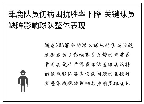雄鹿队员伤病困扰胜率下降 关键球员缺阵影响球队整体表现
