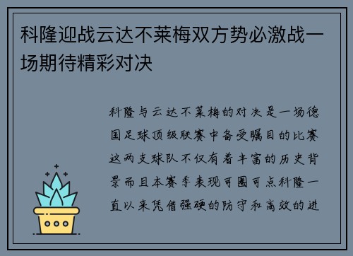 科隆迎战云达不莱梅双方势必激战一场期待精彩对决
