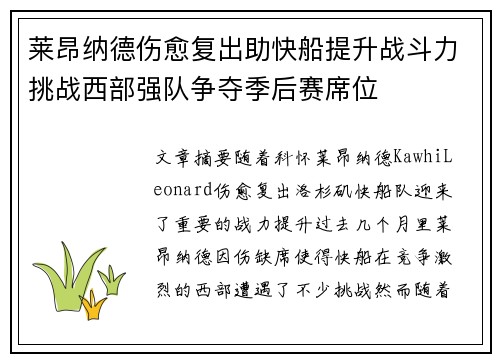 莱昂纳德伤愈复出助快船提升战斗力挑战西部强队争夺季后赛席位