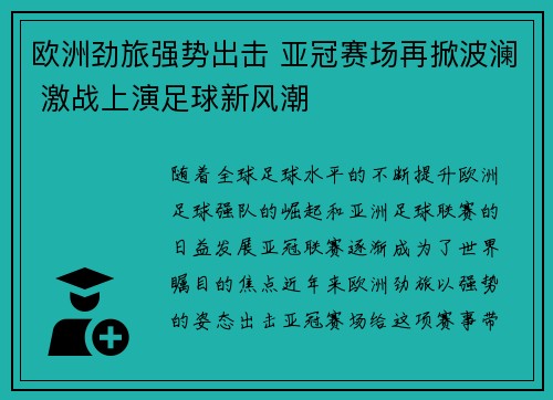 欧洲劲旅强势出击 亚冠赛场再掀波澜 激战上演足球新风潮