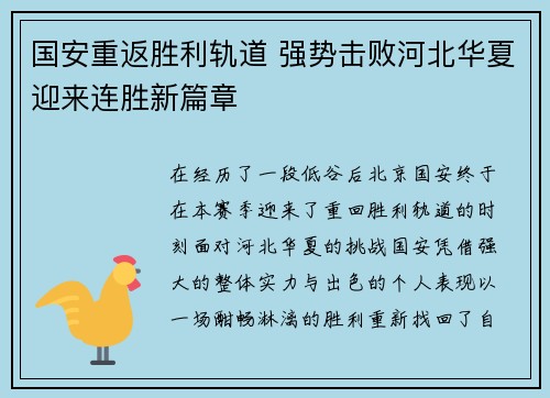国安重返胜利轨道 强势击败河北华夏迎来连胜新篇章