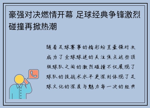 豪强对决燃情开幕 足球经典争锋激烈碰撞再掀热潮