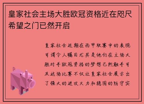 皇家社会主场大胜欧冠资格近在咫尺希望之门已然开启