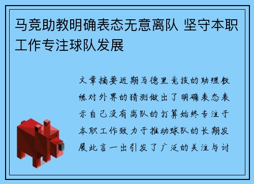 马竞助教明确表态无意离队 坚守本职工作专注球队发展