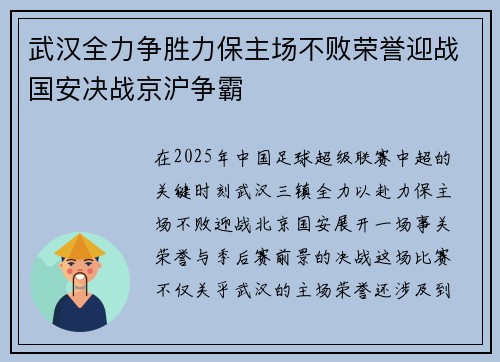 武汉全力争胜力保主场不败荣誉迎战国安决战京沪争霸
