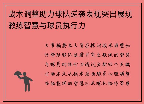 战术调整助力球队逆袭表现突出展现教练智慧与球员执行力
