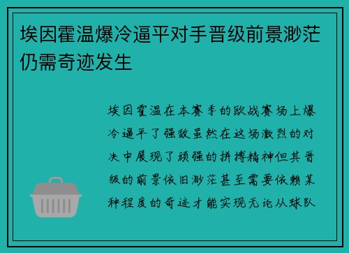 埃因霍温爆冷逼平对手晋级前景渺茫仍需奇迹发生