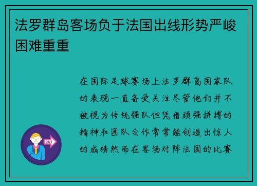 法罗群岛客场负于法国出线形势严峻困难重重