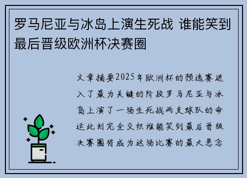 罗马尼亚与冰岛上演生死战 谁能笑到最后晋级欧洲杯决赛圈
