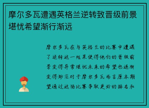 摩尔多瓦遭遇英格兰逆转致晋级前景堪忧希望渐行渐远