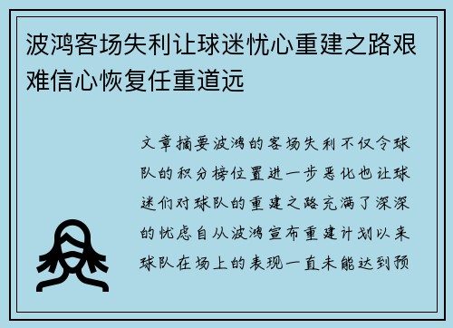 波鸿客场失利让球迷忧心重建之路艰难信心恢复任重道远