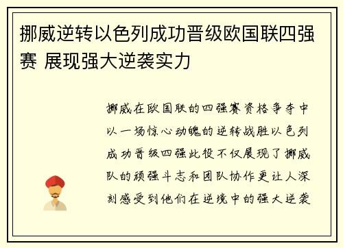 挪威逆转以色列成功晋级欧国联四强赛 展现强大逆袭实力