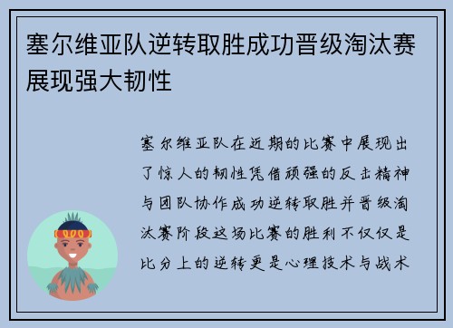 塞尔维亚队逆转取胜成功晋级淘汰赛展现强大韧性