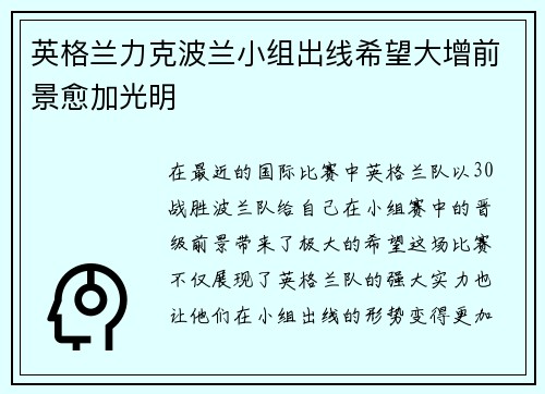 英格兰力克波兰小组出线希望大增前景愈加光明