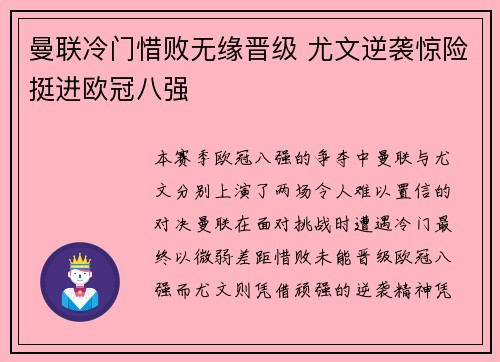 曼联冷门惜败无缘晋级 尤文逆袭惊险挺进欧冠八强