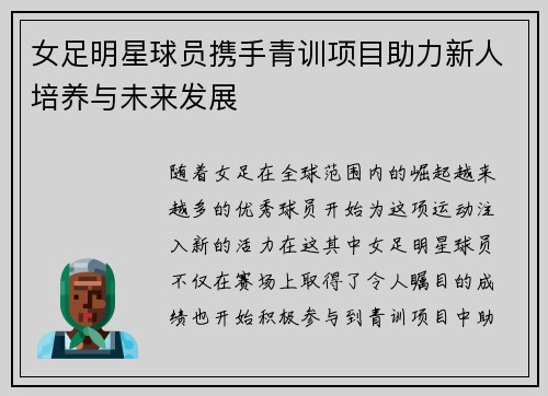 女足明星球员携手青训项目助力新人培养与未来发展