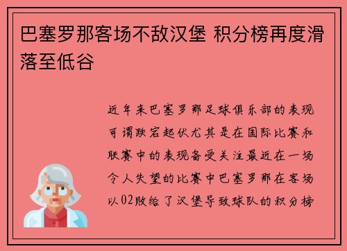 巴塞罗那客场不敌汉堡 积分榜再度滑落至低谷