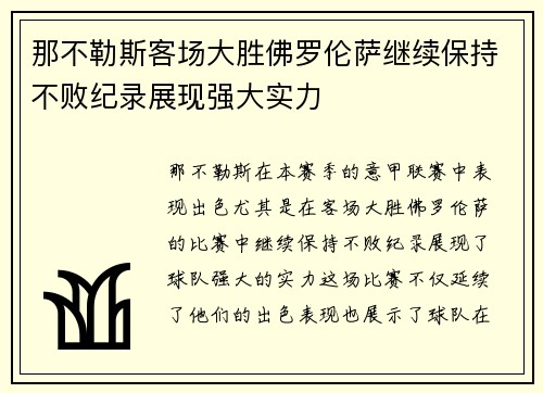 那不勒斯客场大胜佛罗伦萨继续保持不败纪录展现强大实力